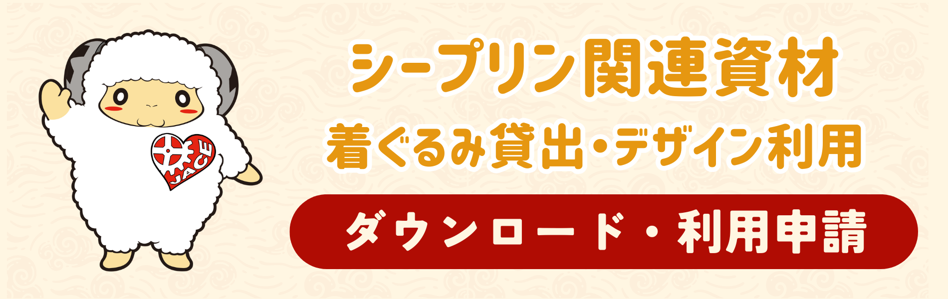 シープリン　デザイン使用をお考えの方へ