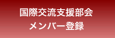 支援部会メンバー登録