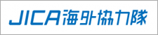 JICA海外協力隊