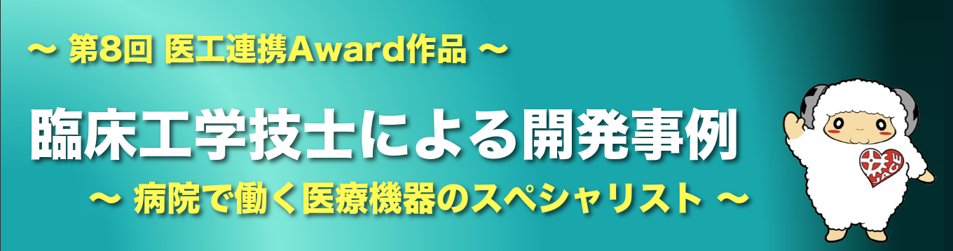 第8回 医工連携Award作品