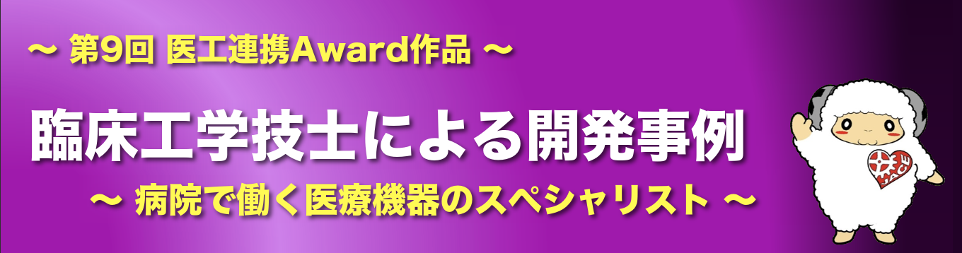 第9回 医工連携Award作品