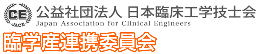 臨学産連携委員会