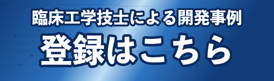 臨床工学技士による開発事例 登録はこちら
