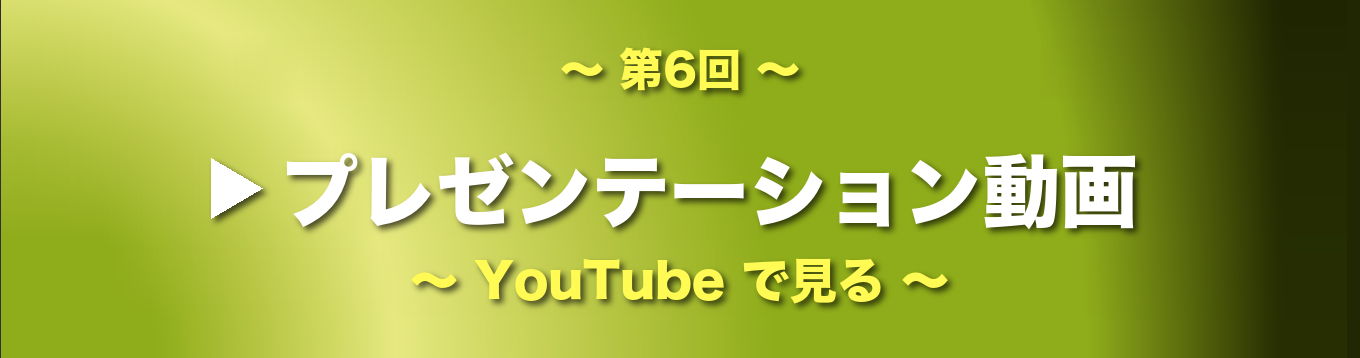 第6回 医工連携アワード プレゼンテーション動画