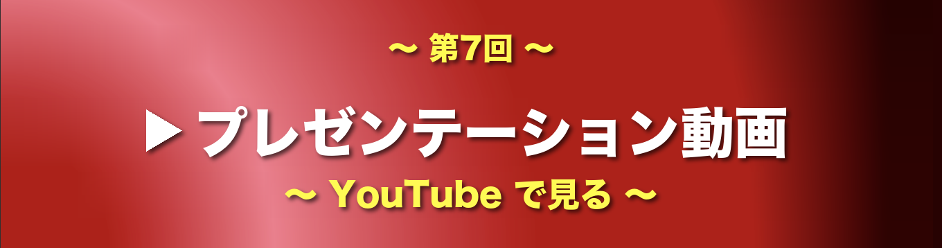 第7回 医工連携アワード プレゼンテーション動画