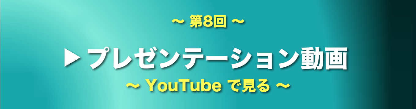第8回 医工連携アワード プレゼンテーション動画