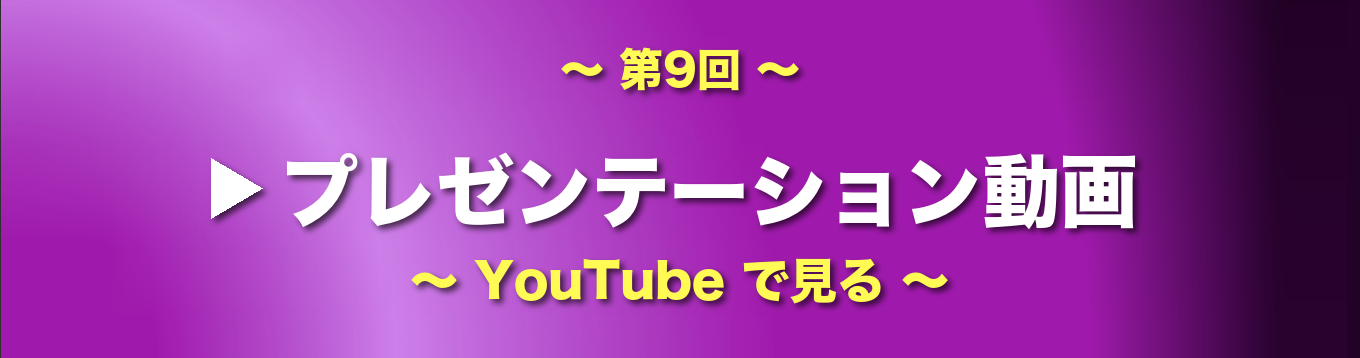 第9回 医工連携アワード プレゼンテーション動画